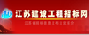 江蘇建設工程招標網